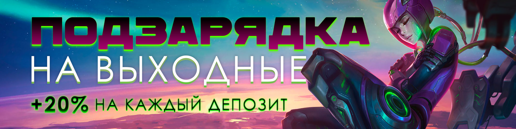 Под зарядка