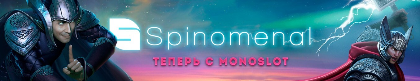 Игровые автоматы Spinomenal