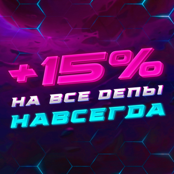 15% навсегда