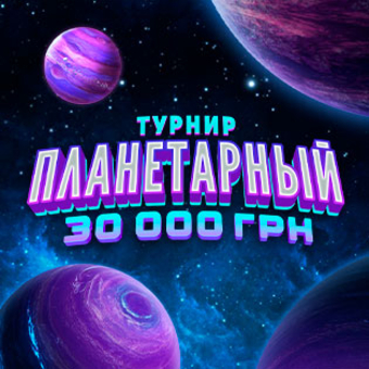 Планетарный турнир