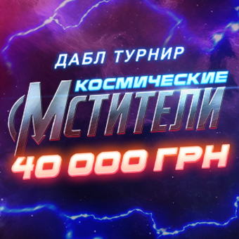 Мстители 2