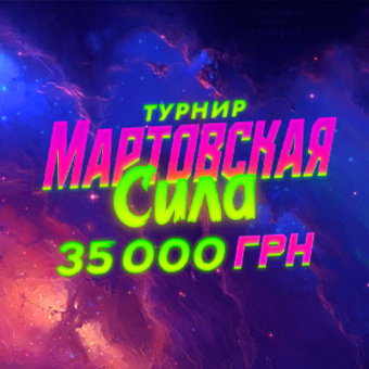 Мартовская сила