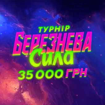 Березнева сила