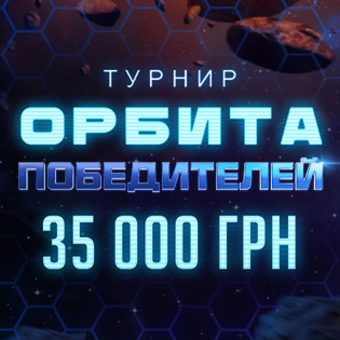 Орбита Победителей