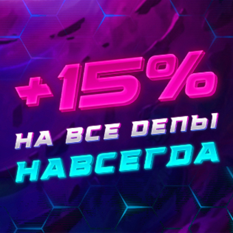 15% навсегда