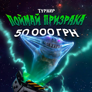 Поймай призрака