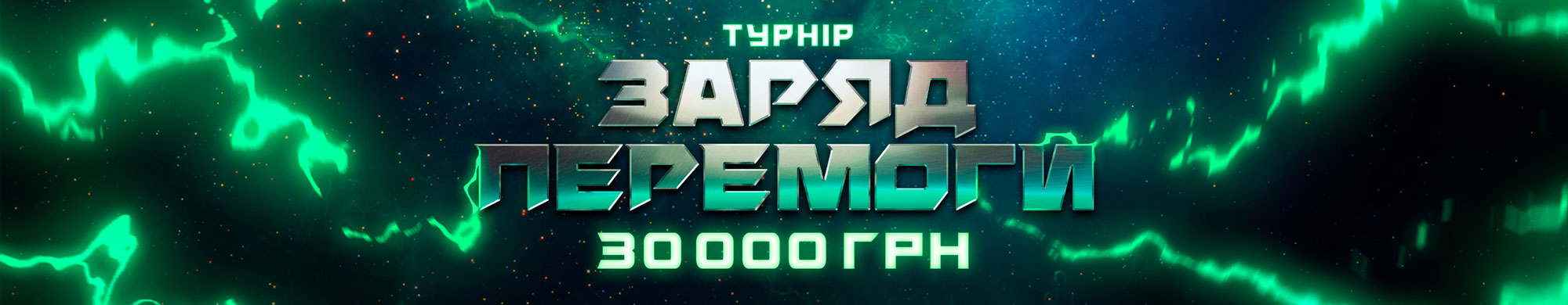 Різдвяний заряд перемоги