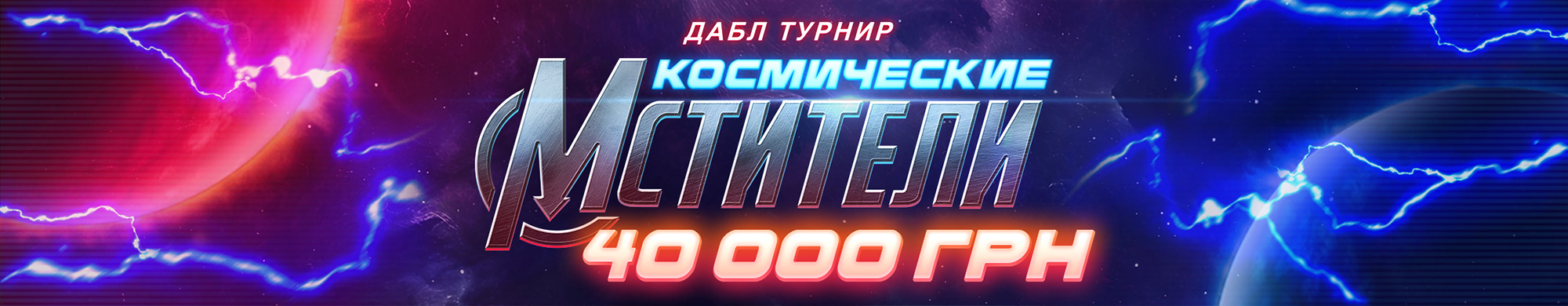 Космические мстители 2