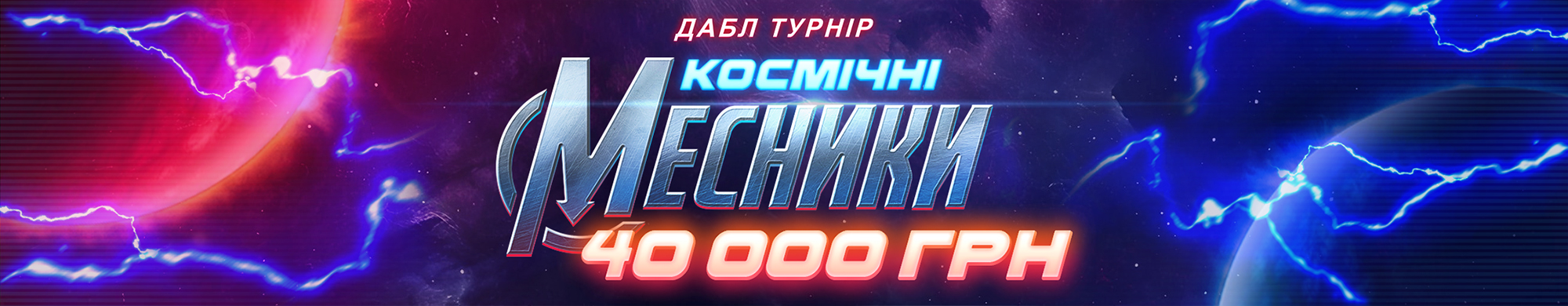 Космічні месники 2