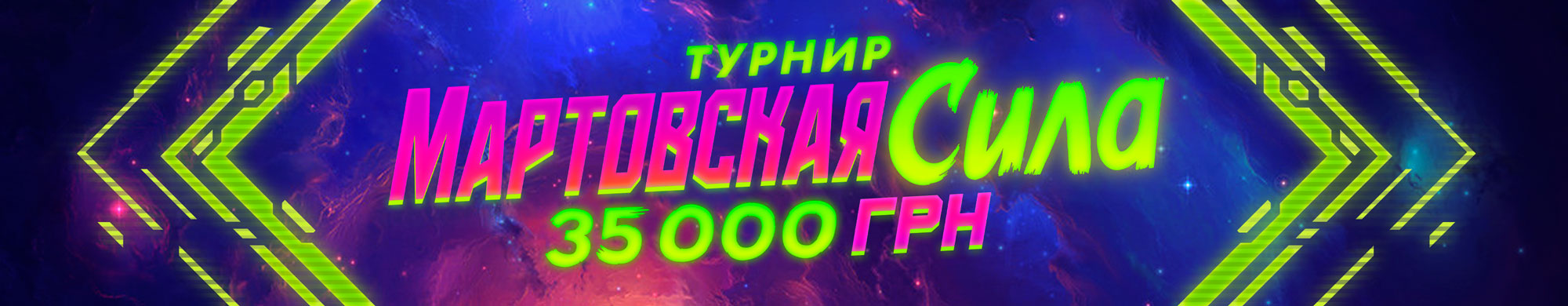 Мартовская сила 2025