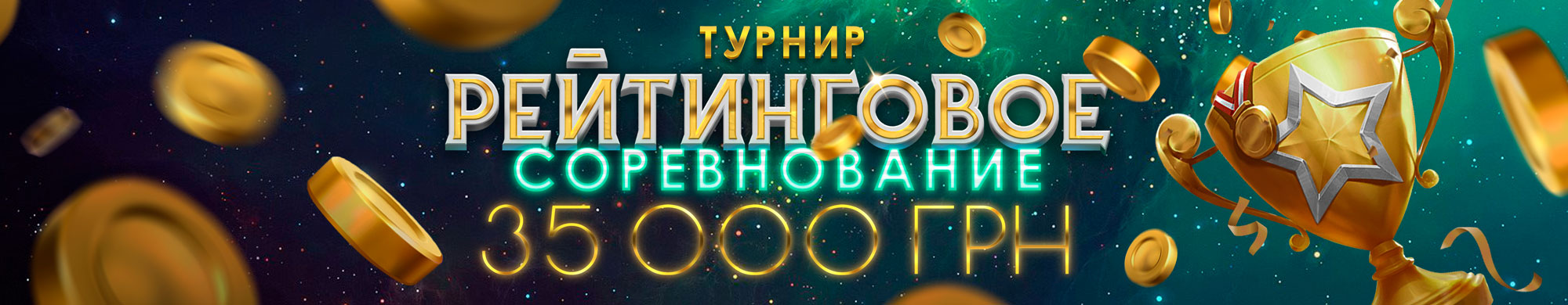 Рейтинговое соревнование