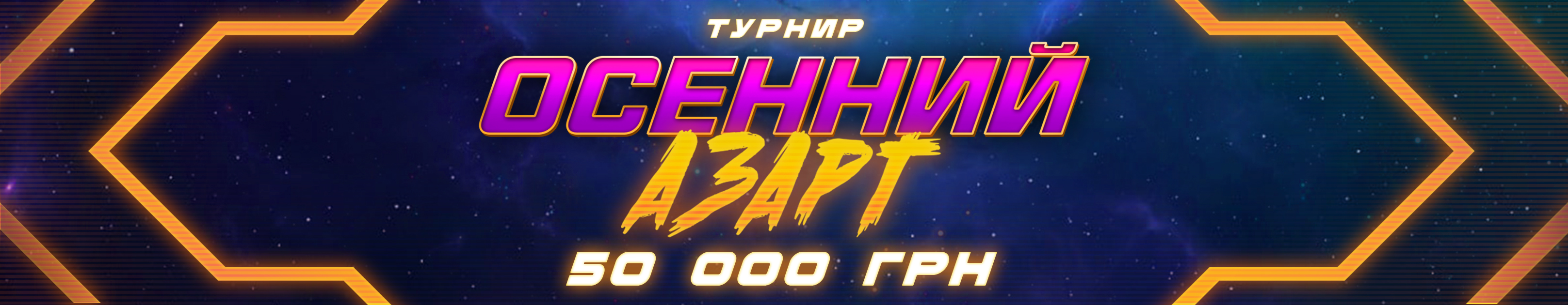 Осенний азарт